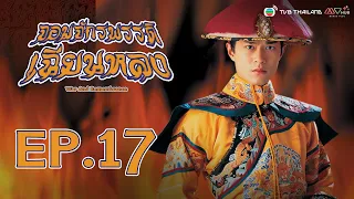 จอมจักรพรรดิเฉียนหลง ( War And Remembrance ) [ พากย์ไทย ]  l EP.17 l TVB Thailand