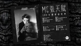 MC 張天賦 100分鐘精選歌單Playlist【可選擇歌曲】