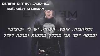 Eminem - Nowhere Fast Ft. Kehlani מתורגם