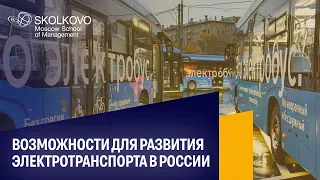 Рынок электротранспорта: взгляд на 5 лет вперед. Что нужно России, чтобы не упустить возможности?