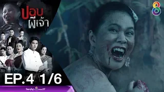 ปอบผีเจ้า EP.4 [1/6] | 10-03-63 | ช่อง 8