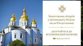 Божественна літургія у вісімнадцяту Неділю після П’ятдесятниці