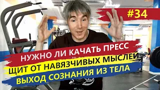 А нужно ли качать пресс? / Защита от навязчивых мыслей / Выход сознания из тела