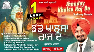 Kuldeep Manak - Jhandey Khalsa Raj De | Audio JukeBox | Shabad Gurbani Kirtan