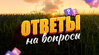 Ответы на вопросы / 20 сентября 2023