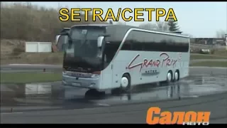 Тест-драйв автобусов Setra на Нюрбургринге