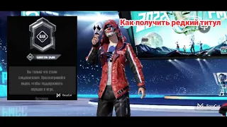 Как получить Титул Следователь рядовий В. Pubg mobile