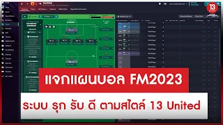 แจกแผนบอล FM2023 ระบบ รุก รับ ดี ตามสไตล์ | 13United