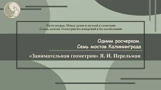 Я. И. Перельман «Одним росчерком, семь мостов Калининграда»  (Занимательная геометрия № 61)