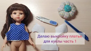 Делаю выкройку платья для куклы Paola Reina || 1 часть