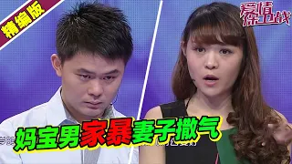 妈宝男多次暴打媳妇撒气 单亲家庭丈夫学不会怎么去爱《爱情保卫战》高能片段