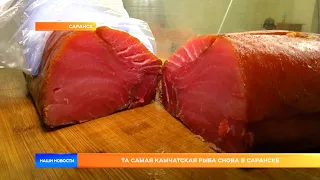 Та самая Камчатская рыба снова в Саранске