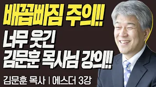 배꼽빠짐 주의!! 너무 웃긴 김문훈 목사님 강의!!  l 잔치와 조서 I 포도원교회 김문훈 목사의 에스더 3강 I CTS두란노성경교실