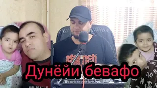 Суруди дунёйи бе вафо