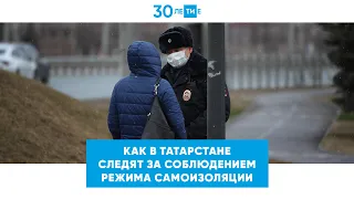 Как в Татарстане следят за соблюдением режима самоизоляции