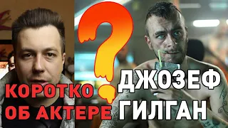 Коротко об актере   Джозеф Гилган