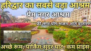 Prem Nagar Ashram Haridwar || हरिद्वार में रहने के लिए सबसे अच्छा आश्रम | Best Ashram in Haridwar