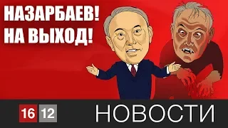 НАЗАРБАЕВ! НА ВЫХОД!