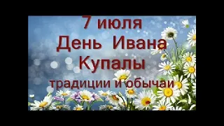 7 июля-День ИВАНА КУПАЛЫ. Иванов день.Что нужно сделать.Старинные обряды.Приметы и поверья