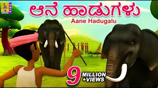 ಆನೆ ಹಾಡುಗಳು | Cartoon Songs | Kids Animation Song | Aane Hadugalu