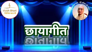 छायागीत : प्रस्तुति ममता सिंह, विविध भारती 12.03.2024 CHHAYA GEET By MAMTA SINGH : Vividh Bharti