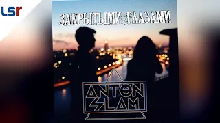 Закрытыми глазами - Anton Slam (Official Audio)