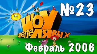 Шоу Шепелявых - выпуск №23