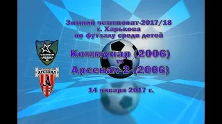 Арсенал-2 (2006) vs Коммунар (2006) (14-01-2018)