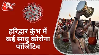 Haridwar कुंभ में हालात हो रहे बेकाबू! कई साधु Corona Positive