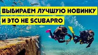 Выбираем лучшую новинку и это не Scubapro. Я в шоке