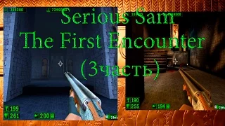 Serious Sam The First Encounter (3часть)  Гробница Рамсеса 3