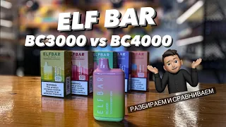 Elf bar bc3000 vs bc4000