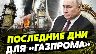 ЭТО КОНЕЦ ГАЗПРОМА! Миллиардные убытки без шансов на спасение