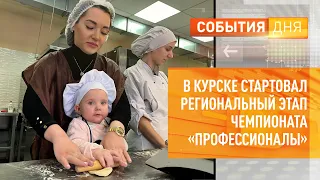 В Курске стартовал региональный этап чемпионата «Профессионалы»