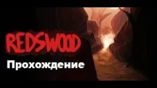 Redswood VR (2016). Хоррор о красной шапочке, охотнике, бабушке и волке. Прохождение (Oculus Pro).