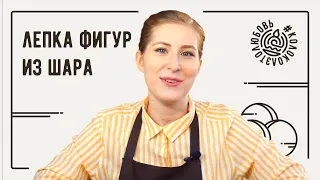 Техника лепки фигур из шара