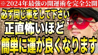 【ゲッターズ飯田】※必ず同じ事をして下さい！2024年の運が正直怖いほど簡単に良くなります。動画を見たらすぐに始めて下さい。2024年の開運術完全公開。【五星三心占い】