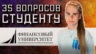 ЭКОНОМИКА И БИЗНЕС ФИНУНИВЕРСИТЕТА: 35 ВОПРОСОВ СТУДЕНТУ