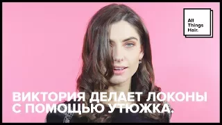 Виктория делает локоны с помощью утюжка – All Things Hair