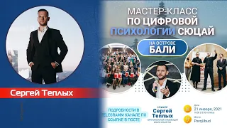 Цифровая психология "СЮЦАЙ" мастер-класс на острове #Бали