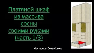 Платяной шкаф из массива сосны своими руками (Часть 1/3)