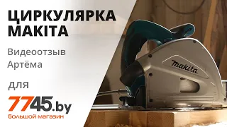 Пила циркулярная MAKITA SP 6000 Видеоотзыв (обзор) Артёма