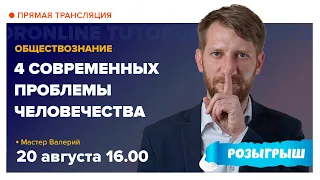 Современные проблемы человечества | Обществознание TutorOnline