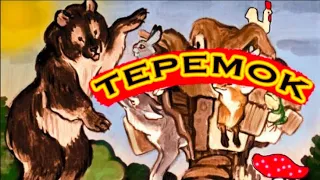 Русская народная сказка "Теремок" озвученный Диафильм 1965г.