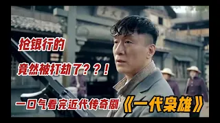 一口气看完近代传奇剧《一代枭雄》！从留洋归来的建筑师，到一方悍匪的枭雄成长史，“史上最潮的土匪”的传奇人生与理想