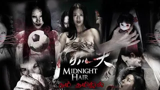 Midnight Hair2014|Movie Explained in Tamil|