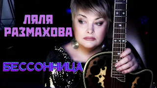 ЛЯЛЯ РАЗМАХОВА - БЕССОННИЦА