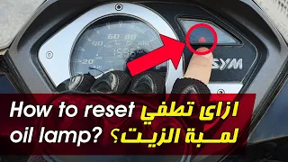 كيفية إطفاء لمبة الزيت لسكوتر SYM ST - How to reset oil lamp in SYM ST scooter?