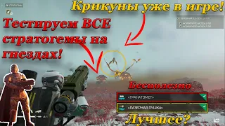 УНИЧТОЖЕНИЕ ГНЕЗД КРИКУНОВ В HELLDIVERS 2! Гайд по стратагемам и новым врагам.