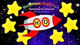 Космічна подорож. Тренажер для читання.